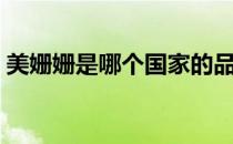 美姗姗是哪个国家的品牌（什么档次怎么样）