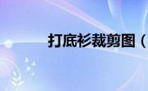 打底衫裁剪图（打底衫是什么）