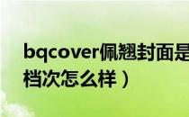 bqcover佩翘封面是哪个国家的品牌（什么档次怎么样）