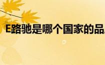E路驰是哪个国家的品牌（什么档次怎么样）