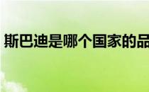 斯巴迪是哪个国家的品牌（什么档次怎么样）