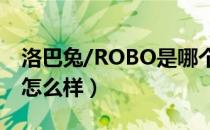 洛巴兔/ROBO是哪个国家的品牌（什么档次怎么样）