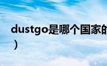 dustgo是哪个国家的品牌（什么档次怎么样）