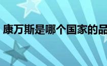 康万斯是哪个国家的品牌（什么档次怎么样）