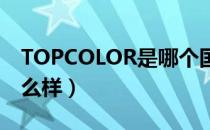 TOPCOLOR是哪个国家的品牌（什么档次怎么样）