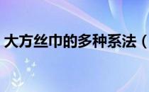 大方丝巾的多种系法（小方丝巾有哪些系法）