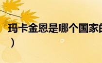 玛卡金恩是哪个国家的品牌（什么档次怎么样）