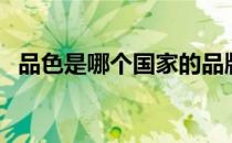 品色是哪个国家的品牌（什么档次怎么样）