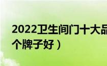 2022卫生间门十大品牌排行榜（卫生间门哪个牌子好）
