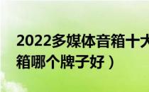 2022多媒体音箱十大品牌排行榜（多媒体音箱哪个牌子好）