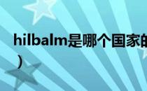 hilbalm是哪个国家的品牌（什么档次怎么样）
