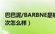 巴巴泥/BARBNE是哪个国家的品牌（什么档次怎么样）