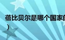 蓓比贝尔是哪个国家的品牌（什么档次怎么样）