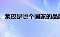 莱玫是哪个国家的品牌（什么档次怎么样）