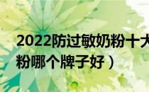 2022防过敏奶粉十大品牌排行榜（防过敏奶粉哪个牌子好）