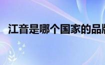 江音是哪个国家的品牌（什么档次怎么样）