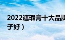 2022遮瑕膏十大品牌排行榜（遮瑕膏哪个牌子好）