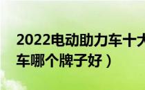 2022电动助力车十大品牌排行榜（电动助力车哪个牌子好）