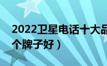 2022卫星电话十大品牌排行榜（卫星电话哪个牌子好）