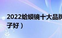 2022蛤蟆镜十大品牌排行榜（蛤蟆镜哪个牌子好）