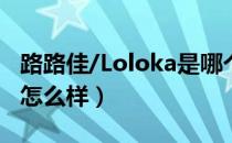 路路佳/Loloka是哪个国家的品牌（什么档次怎么样）