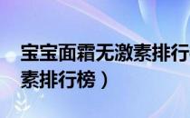 宝宝面霜无激素排行榜2020（宝宝面霜无激素排行榜）