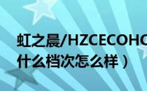虹之晨/HZCECOHOPE是哪个国家的品牌（什么档次怎么样）