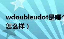 wdoubleudot是哪个国家的品牌（什么档次怎么样）