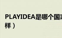 PLAYIDEA是哪个国家的品牌（什么档次怎么样）