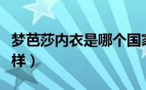 梦芭莎内衣是哪个国家的品牌（什么档次怎么样）