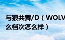 与狼共舞/D（WOLVES是哪个国家的品牌 什么档次怎么样）