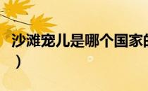沙滩宠儿是哪个国家的品牌（什么档次怎么样）