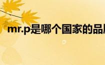 mr.p是哪个国家的品牌（什么档次怎么样）