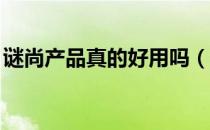 谜尚产品真的好用吗（谜尚和skin79哪个好）