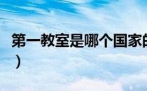 第一教室是哪个国家的品牌（什么档次怎么样）