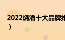 2022烧酒十大品牌排行榜（烧酒哪个牌子好）