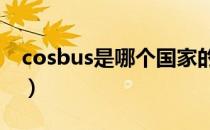 cosbus是哪个国家的品牌（什么档次怎么样）
