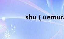 shu（uemura是什么牌子）