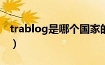 trablog是哪个国家的品牌（什么档次怎么样）