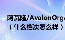 阿瓦隆/AvalonOrganics是哪个国家的品牌（什么档次怎么样）