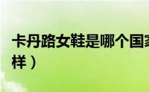 卡丹路女鞋是哪个国家的品牌（什么档次怎么样）