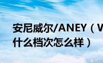安尼威尔/ANEY（WILL是哪个国家的品牌 什么档次怎么样）
