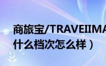 商旅宝/TRAVEIIMALL是哪个国家的品牌（什么档次怎么样）