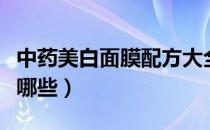 中药美白面膜配方大全（中药美白面膜配方有哪些）