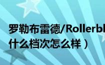 罗勒布雷德/Rollerblade是哪个国家的品牌（什么档次怎么样）