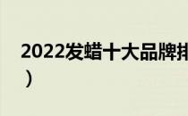 2022发蜡十大品牌排行榜（发蜡哪个牌子好）