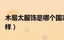 木易太服饰是哪个国家的品牌（什么档次怎么样）