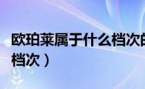 欧珀莱属于什么档次的牌子（欧珀莱属于什么档次）