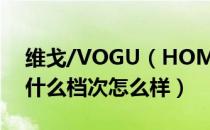 维戈/VOGU（HOMME是哪个国家的品牌 什么档次怎么样）