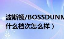 波斯顿/BOSSDUNMEN是哪个国家的品牌（什么档次怎么样）